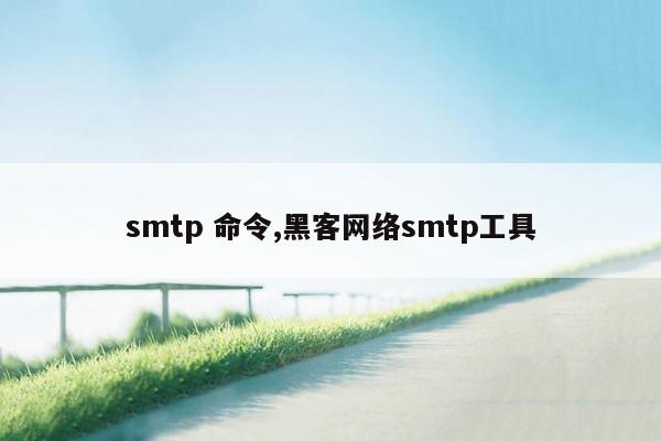smtp 命令,黑客网络smtp工具