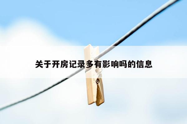 关于开房记录多有影响吗的信息