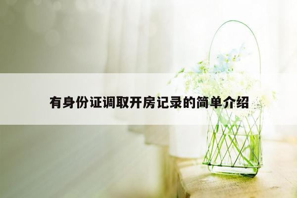 有身份证调取开房记录的简单介绍