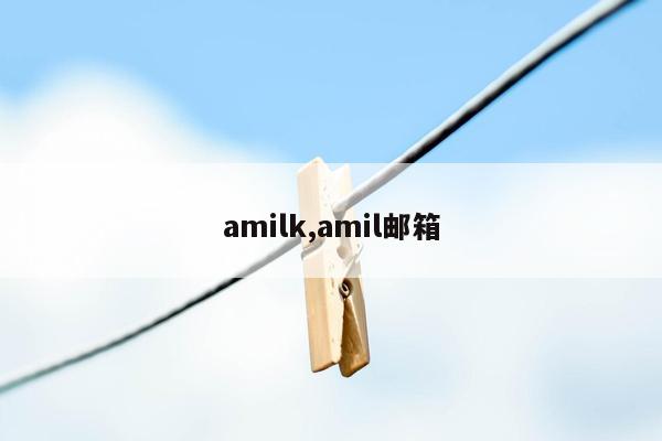 amilk,amil邮箱