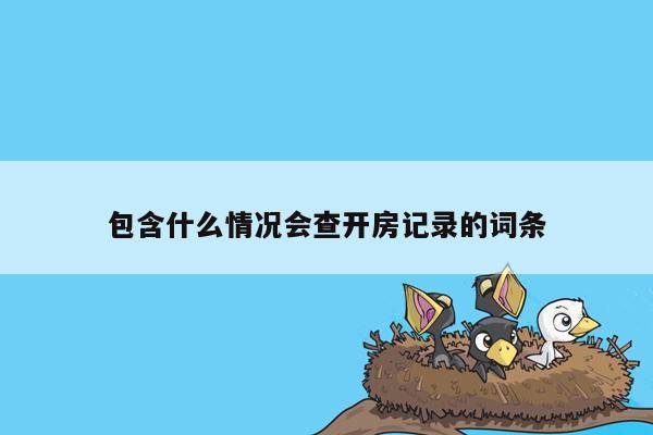 包含什么情况会查开房记录的词条