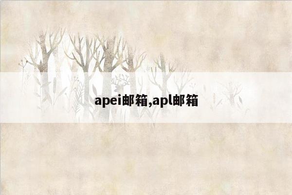 apei邮箱,apl邮箱