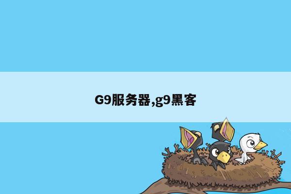 G9服务器,g9黑客