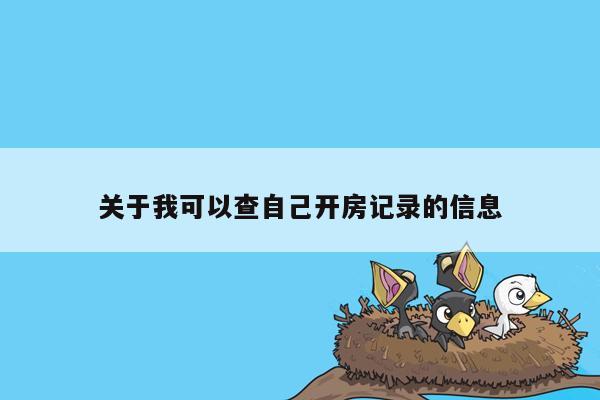 关于我可以查自己开房记录的信息