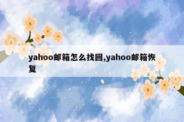 yahoo邮箱怎么找回,yahoo邮箱恢复