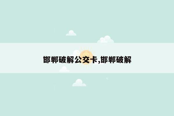 邯郸破解公交卡,邯郸破解