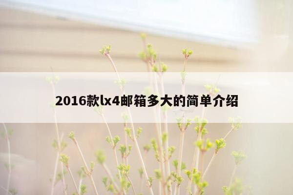 2016款lx4邮箱多大的简单介绍