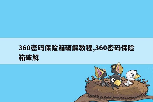 360密码保险箱破解教程,360密码保险箱破解