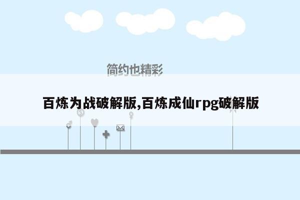 百炼为战破解版,百炼成仙rpg破解版