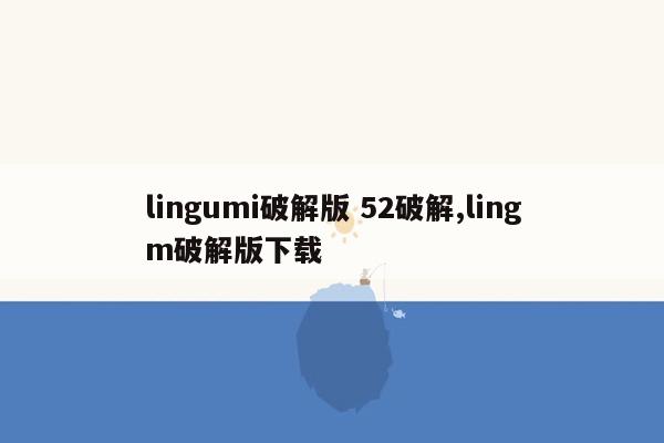 lingumi破解版 52破解,lingm破解版下载