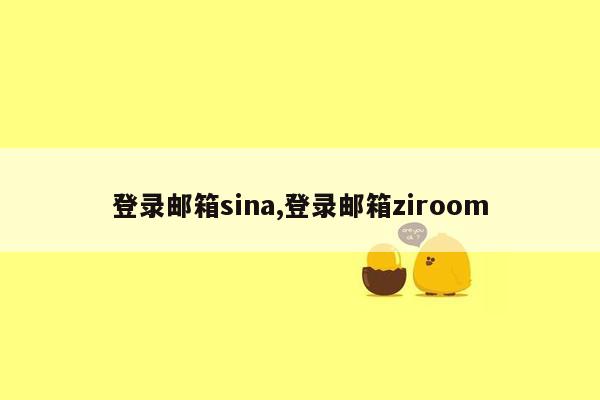 登录邮箱sina,登录邮箱ziroom