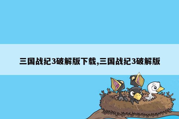 三国战纪3破解版下载,三国战纪3破解版