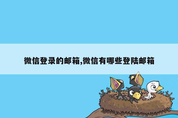 微信登录的邮箱,微信有哪些登陆邮箱