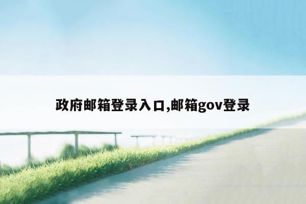 政府邮箱登录入口,邮箱gov登录