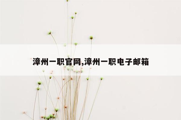 漳州一职官网,漳州一职电子邮箱