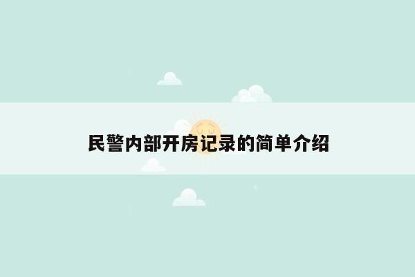 民警内部开房记录的简单介绍