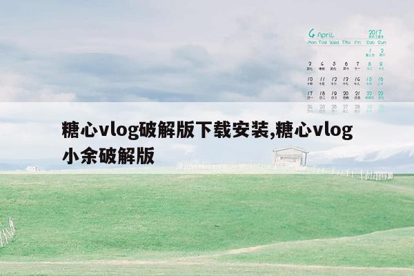 糖心vlog破解版下载安装,糖心vlog小余破解版