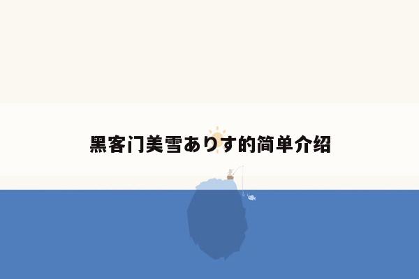 黑客门美雪ありす的简单介绍