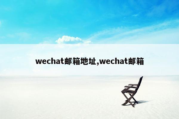 wechat邮箱地址,wechat邮箱