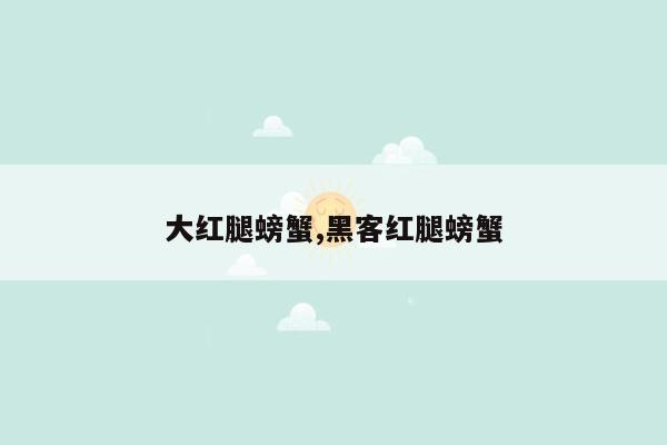 大红腿螃蟹,黑客红腿螃蟹