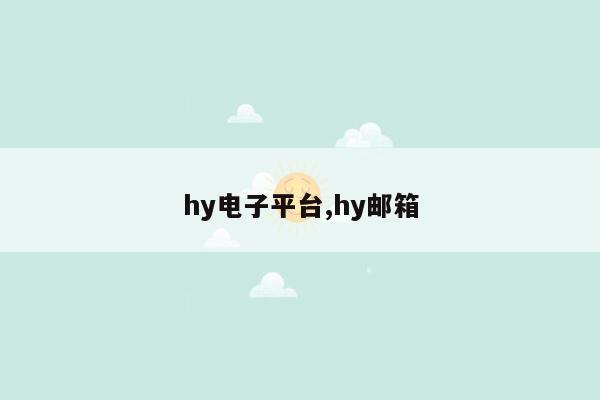 hy电子平台,hy邮箱