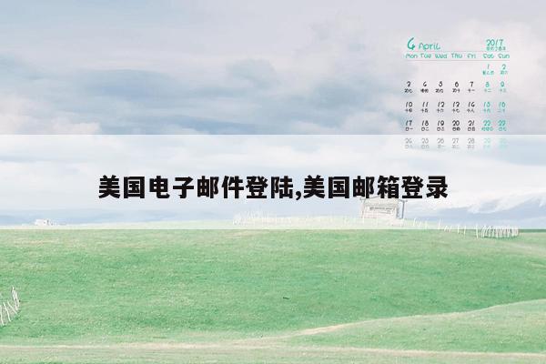 美国电子邮件登陆,美国邮箱登录