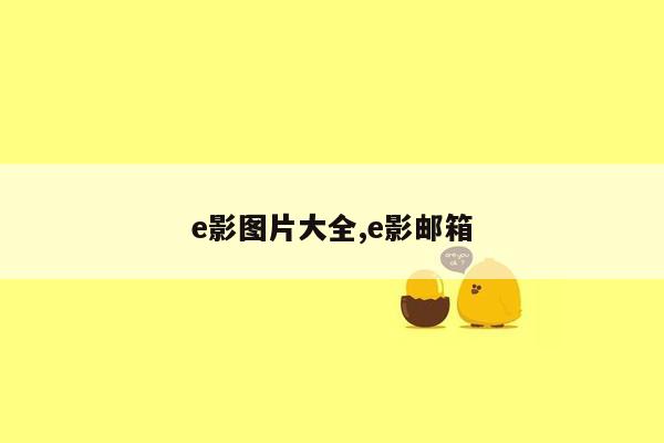 e影图片大全,e影邮箱