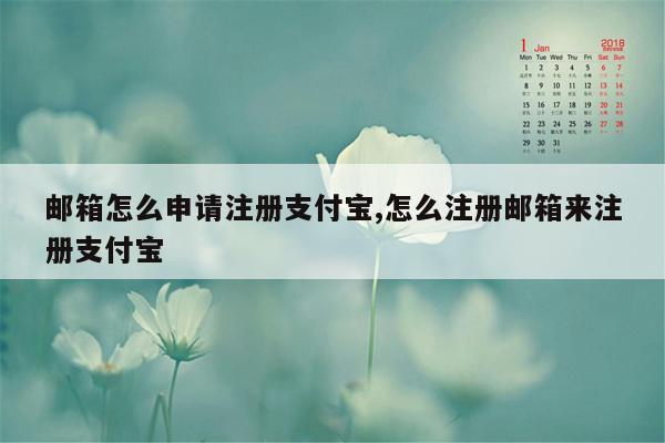 邮箱怎么申请注册支付宝,怎么注册邮箱来注册支付宝