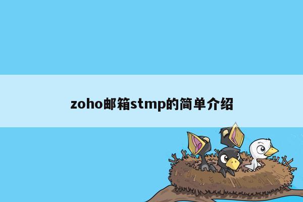 zoho邮箱stmp的简单介绍