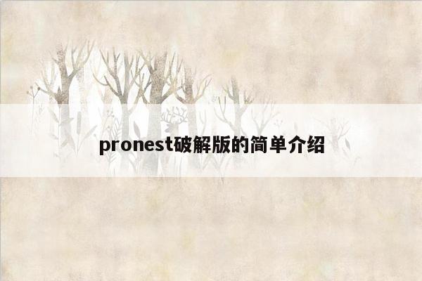 pronest破解版的简单介绍