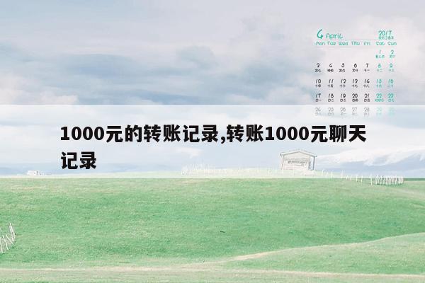 1000元的转账记录,转账1000元聊天记录