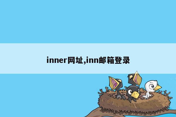 inner网址,inn邮箱登录