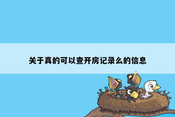 关于真的可以查开房记录么的信息