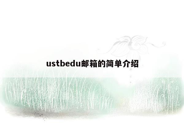 ustbedu邮箱的简单介绍