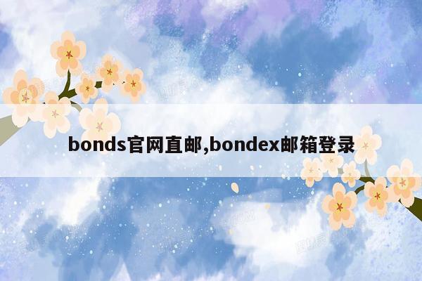 bonds官网直邮,bondex邮箱登录