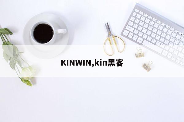 KINWIN,kin黑客