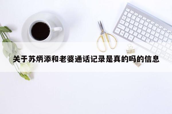 关于苏炳添和老婆通话记录是真的吗的信息