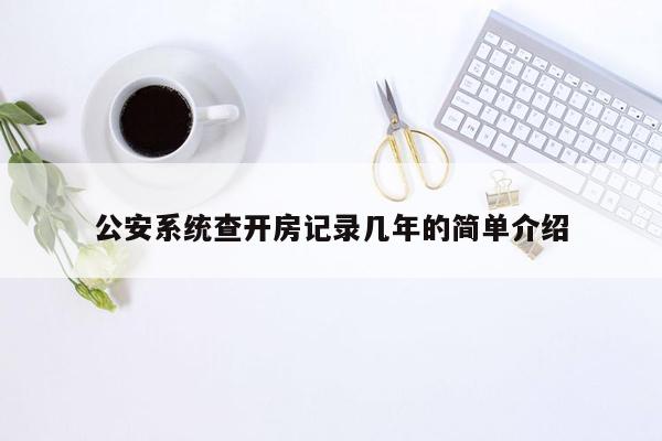 公安系统查开房记录几年的简单介绍