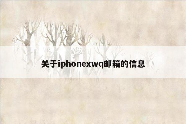 关于iphonexwq邮箱的信息