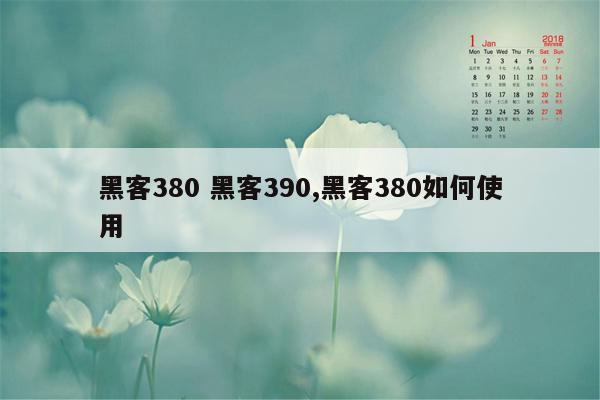 黑客380 黑客390,黑客380如何使用