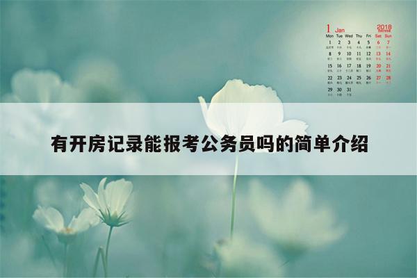 有开房记录能报考公务员吗的简单介绍