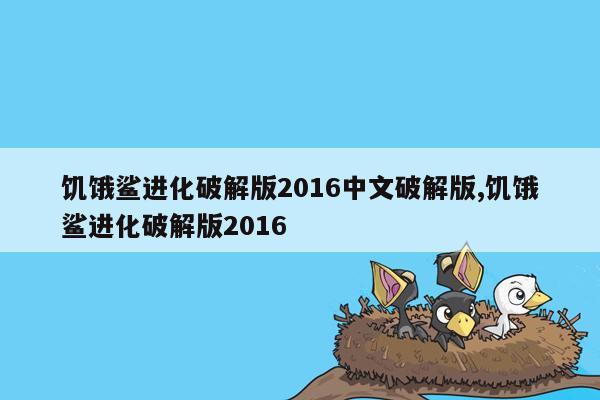 饥饿鲨进化破解版2016中文破解版,饥饿鲨进化破解版2016