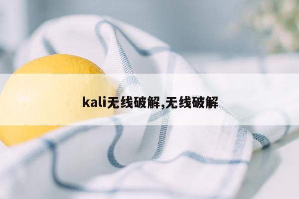 kali无线破解,无线破解