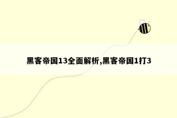 黑客帝国13全面解析,黑客帝国1打3