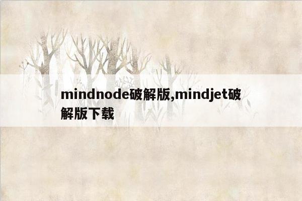 mindnode破解版,mindjet破解版下载