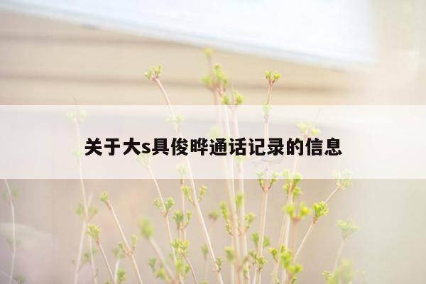 关于大s具俊晔通话记录的信息