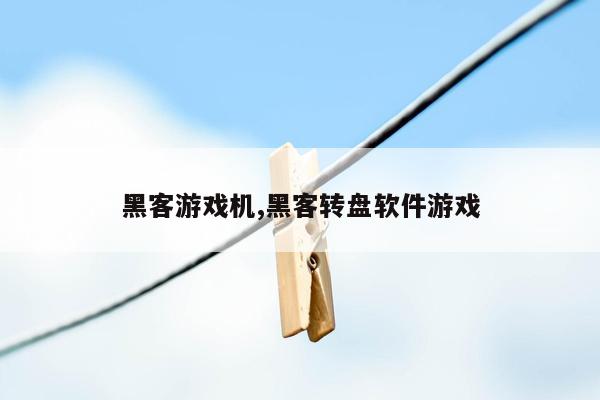 黑客游戏机,黑客转盘软件游戏