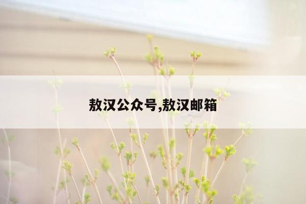 敖汉公众号,敖汉邮箱