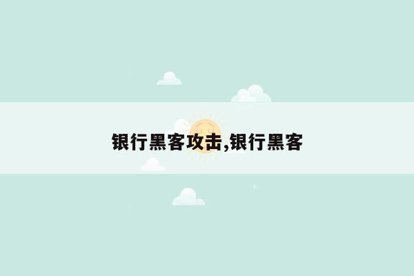 银行黑客攻击,银行黑客