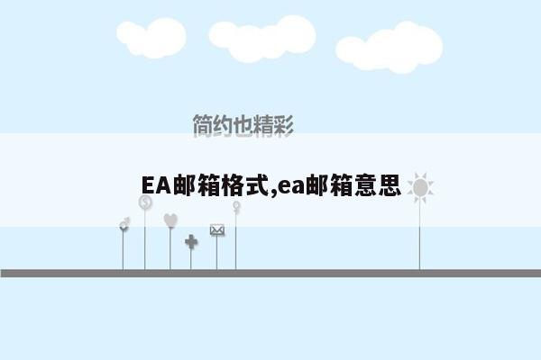 EA邮箱格式,ea邮箱意思